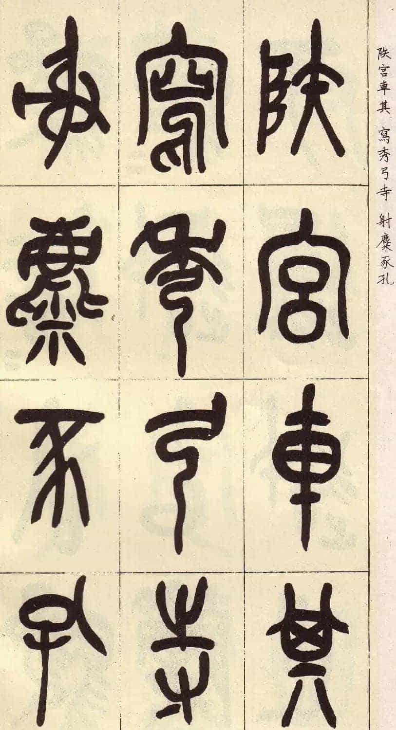 吴昌硕篆书欣赏临石鼓文册_第13张