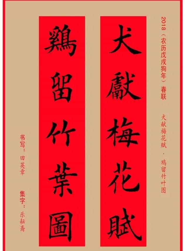楷书春联：田英章书法集字对联32副_第20张