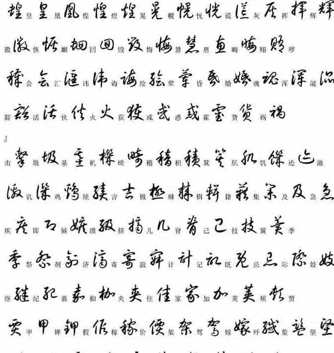 硬笔书法字帖常用汉字草书写法示例_第10张