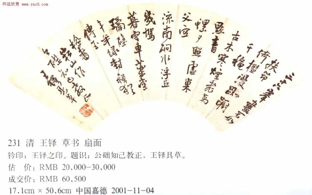 王铎书法拍卖作品选刊12幅_第1张