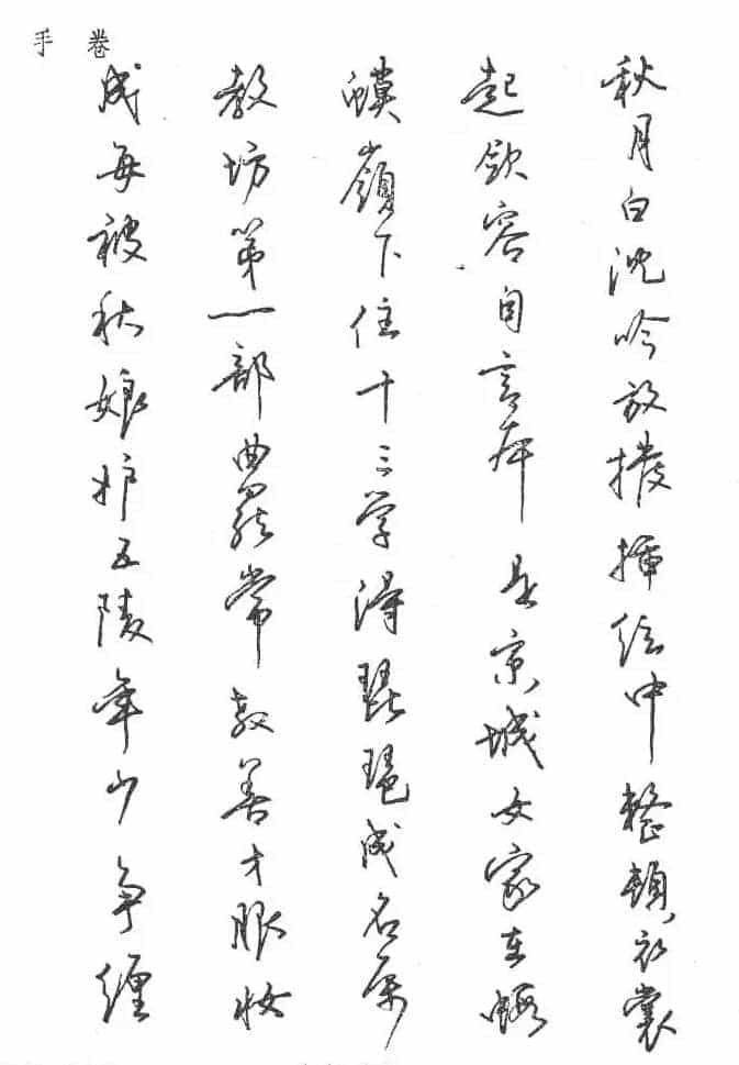 沈鸿根硬笔书法字帖《江鸟钢笔书法》_第64张