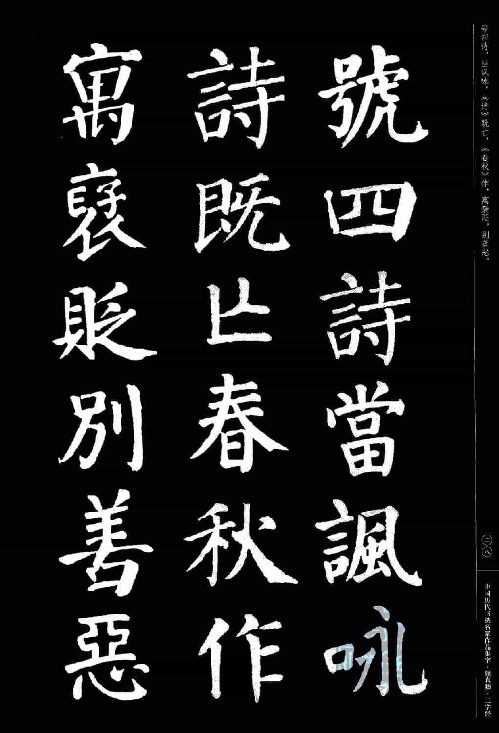 颜真卿楷书集字《三字经》_第28张