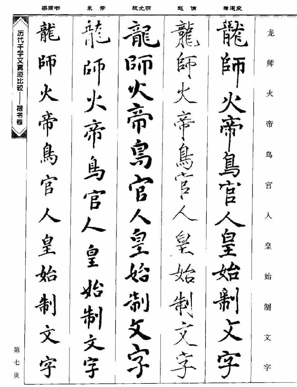 楷书图书《历代千字文真迹比较-楷书卷》_第7张