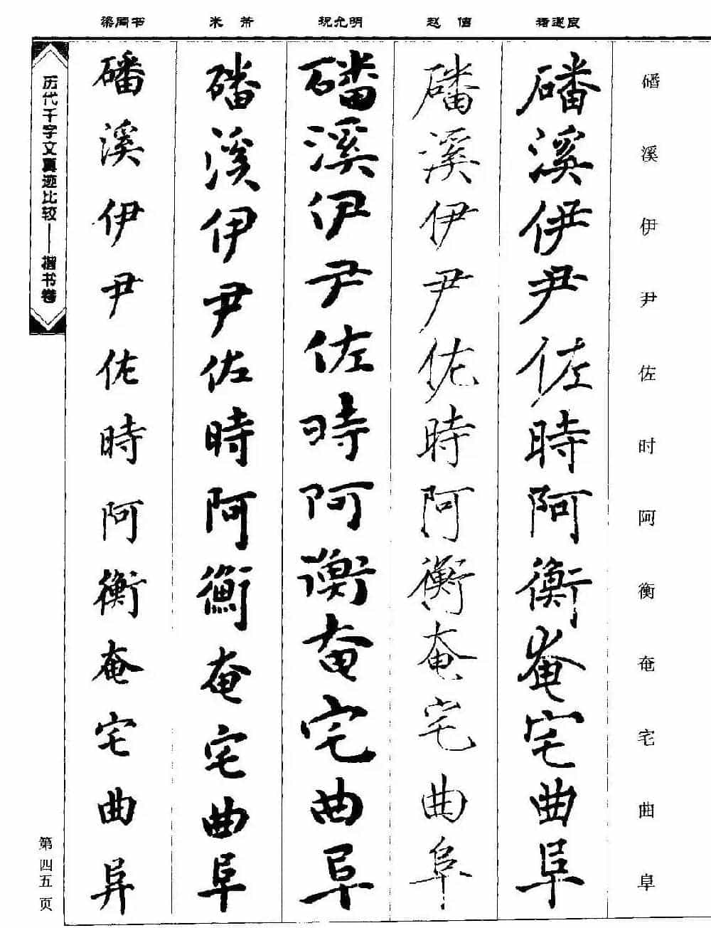 楷书图书《历代千字文真迹比较-楷书卷》_第45张
