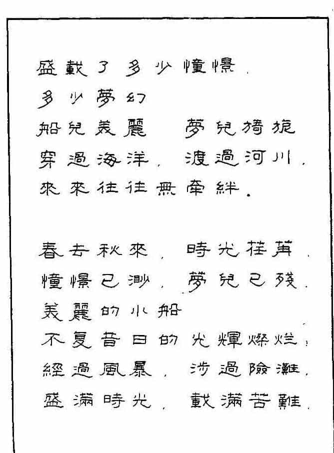 《硬笔书法琼瑶纯情诗选萃》字帖下载_第54张