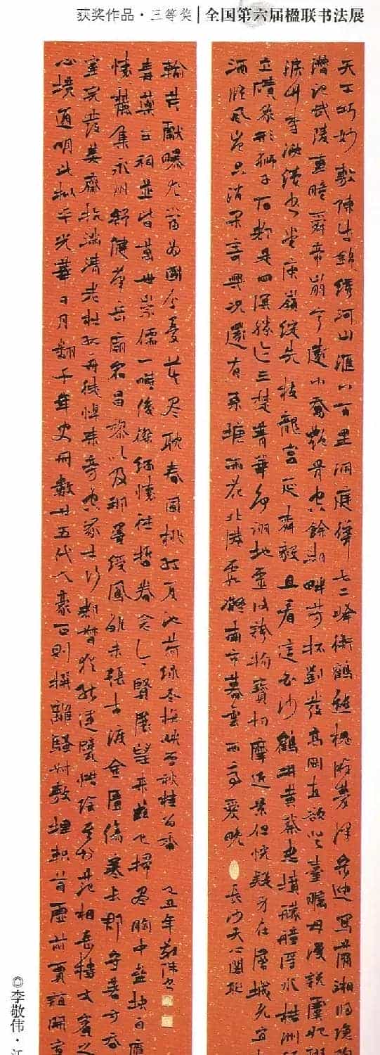 全国第六届楹联书法展获奖作品_第6张