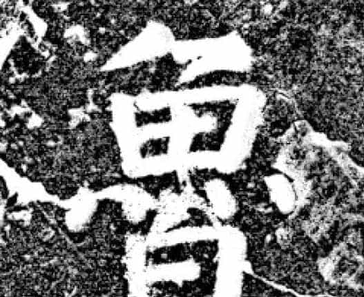 唐代颜真卿69岁楷书《西亭记》残碑_第21张
