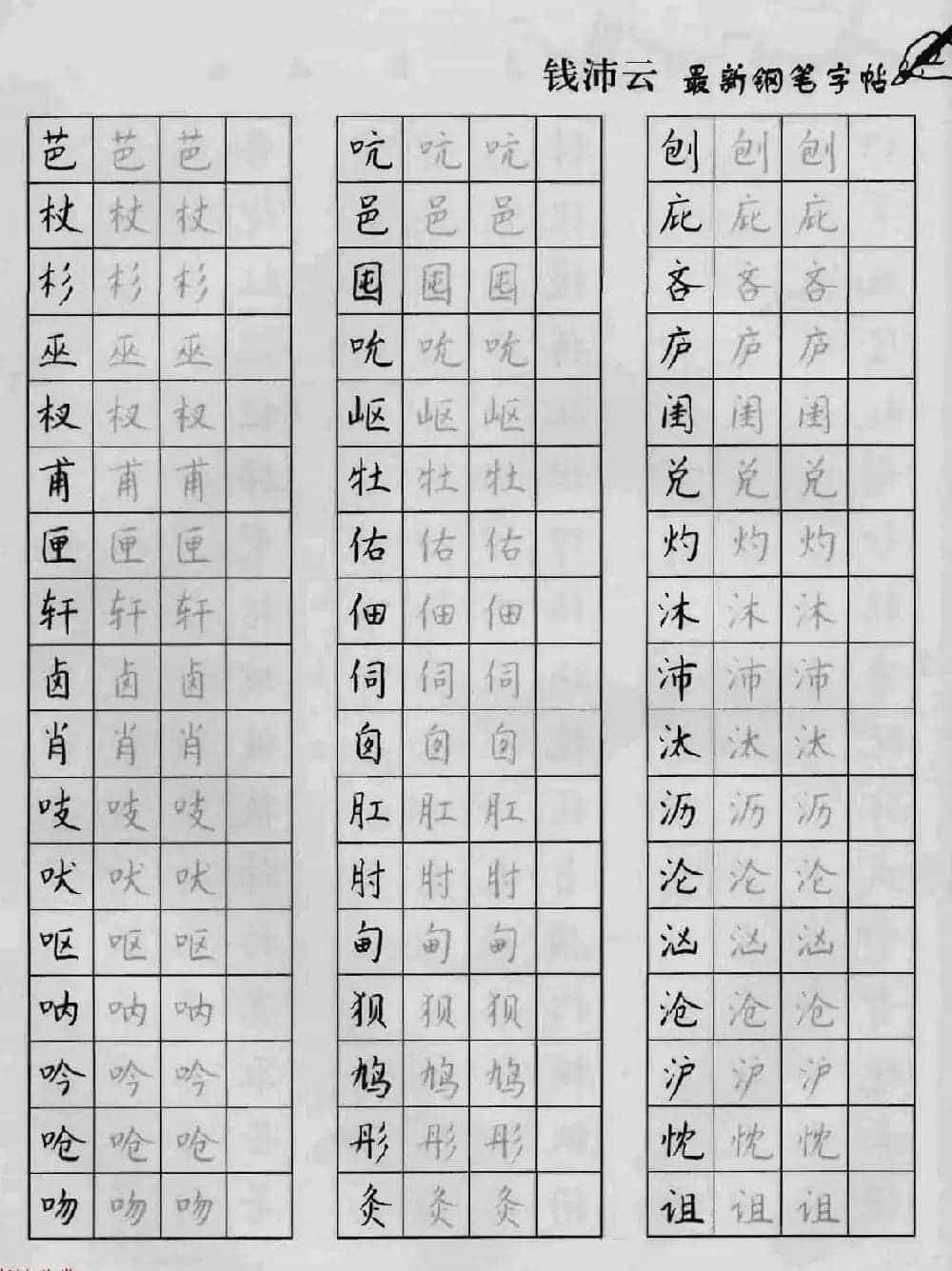 上海钱沛云钢笔字帖《3500常用字正书速成》_第25张