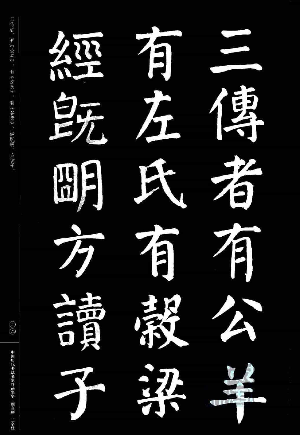 颜真卿楷书集字《三字经》_第29张