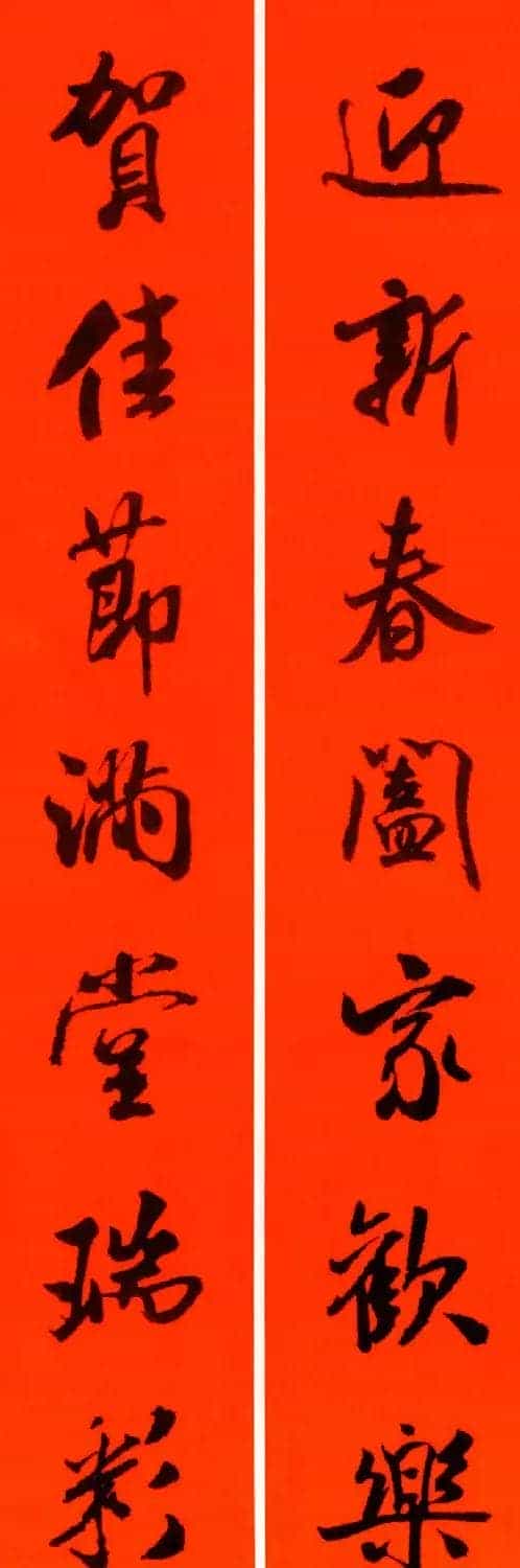 米芾行书集字春联60副_第11张