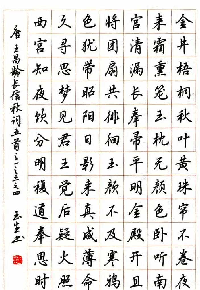 吴玉生硬笔书法作品欣赏_第8张