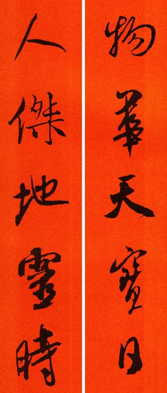 米芾行书集字春联60副_第7张