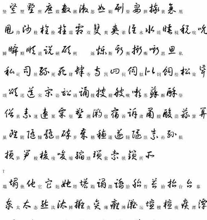硬笔书法字帖常用汉字草书写法示例_第22张
