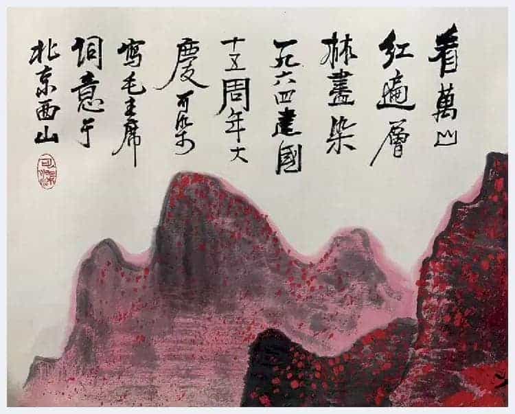 李可染横幅《万山红遍》首度面世_第8张
