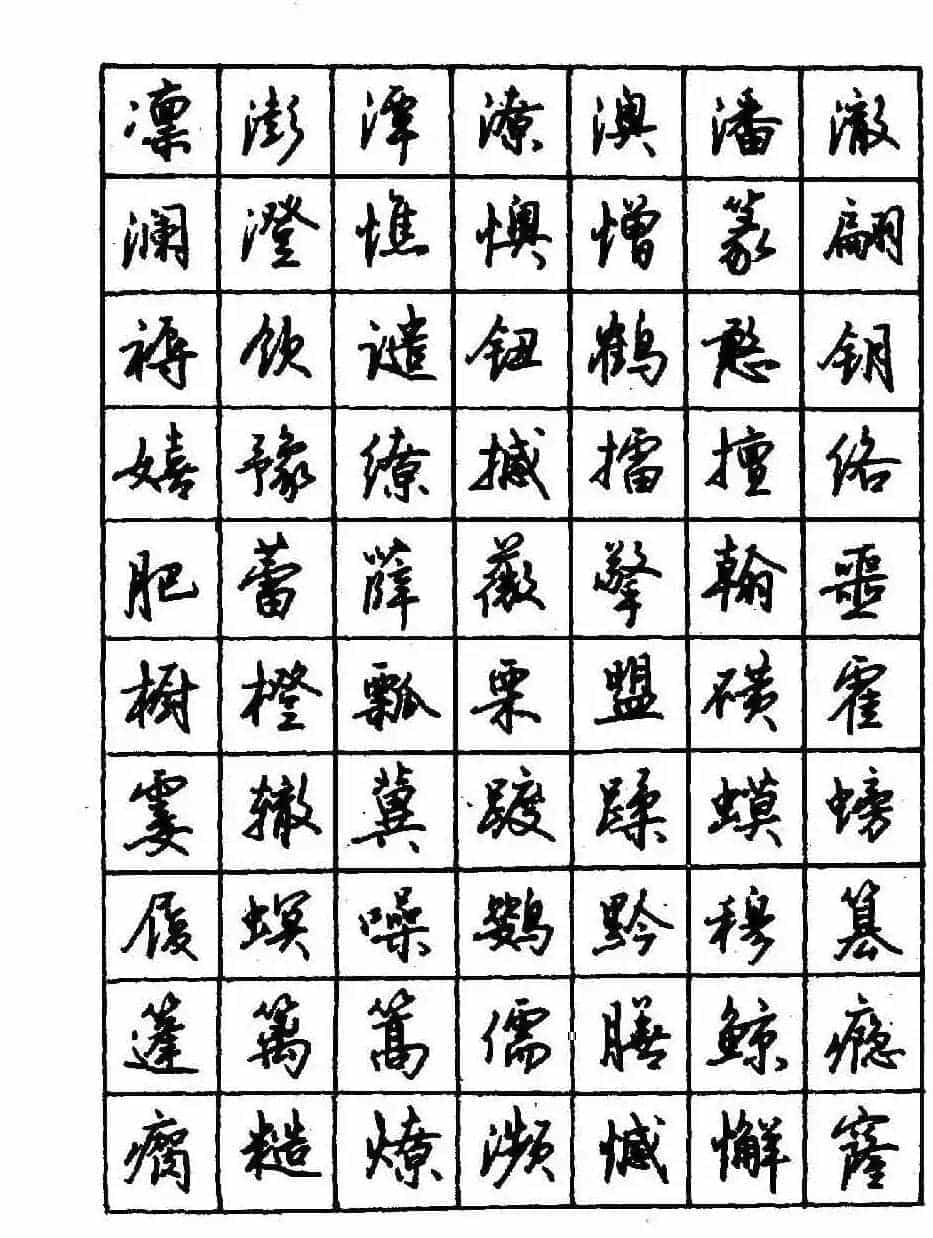 沈鸿根钢笔行书字帖欣赏_第71张