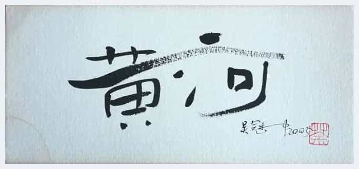 吴冠中书法小品,精品中的精品【绝无仅有】_第1张