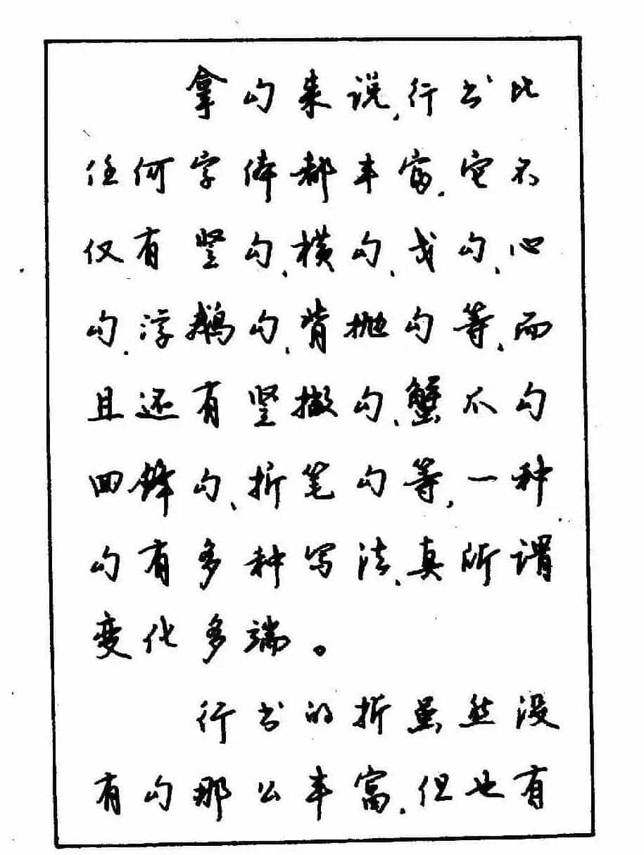 沈鸿根钢笔行书字帖欣赏_第16张