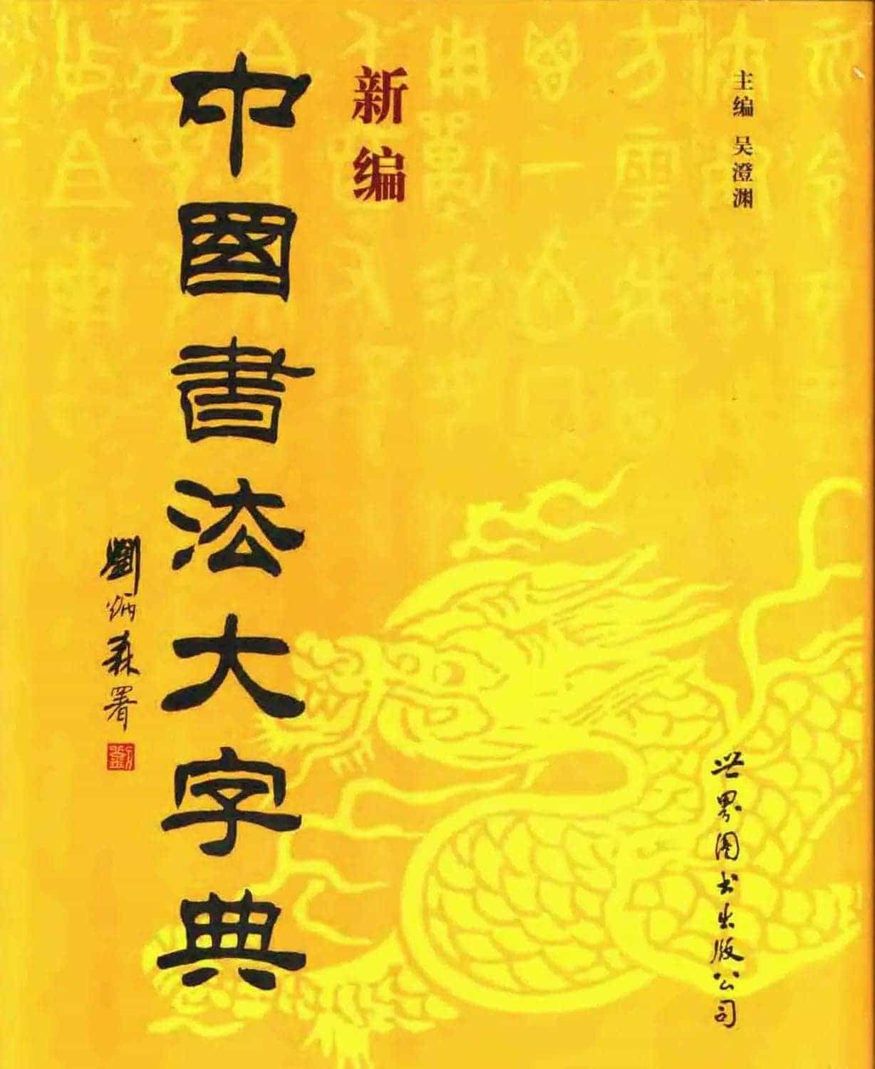 中国书法字典大全下载 书法学习必备工具书专辑_第1张