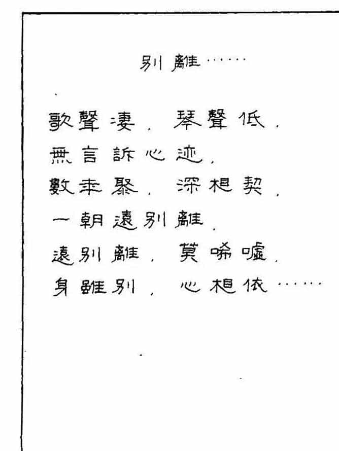《硬笔书法琼瑶纯情诗选萃》字帖下载_第59张