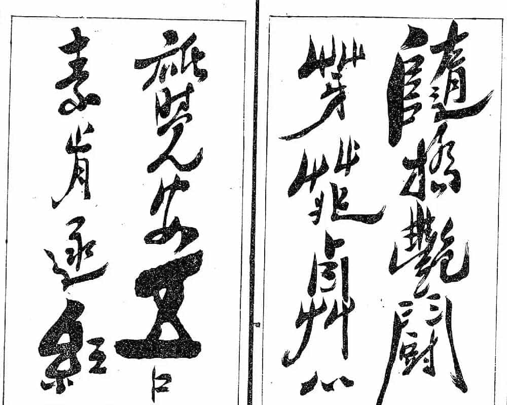 清代郑燮书帖印谱《板桥集》_第7张