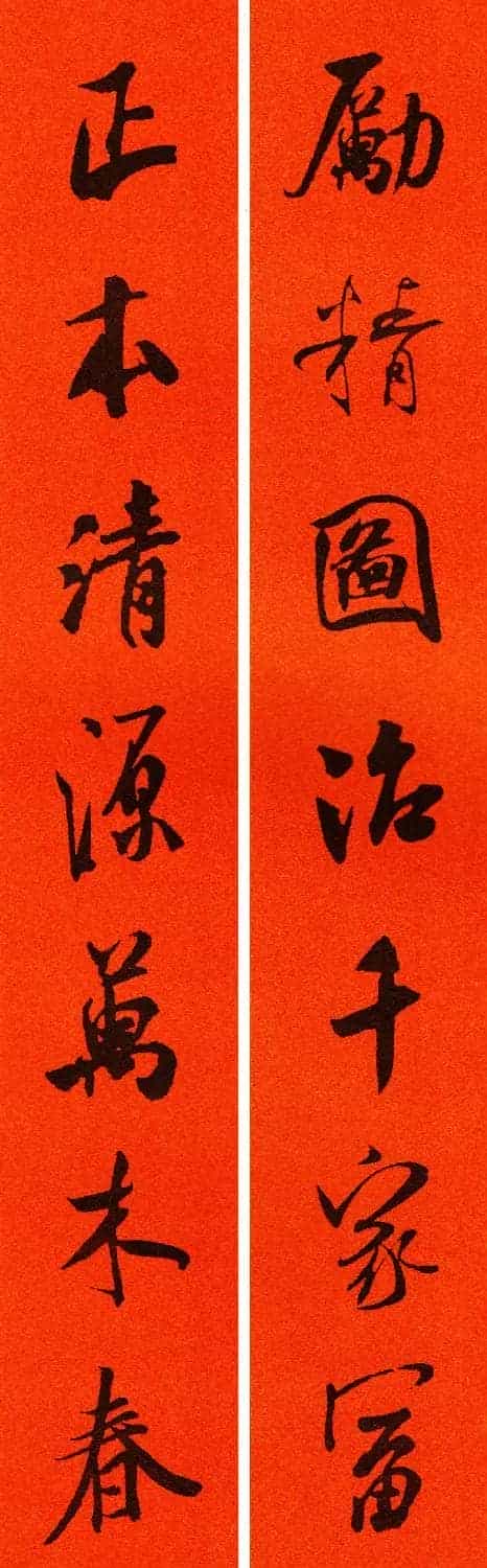 米芾行书集字春联60副_第23张