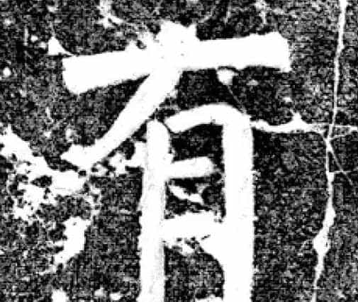 唐代颜真卿69岁楷书《西亭记》残碑_第25张