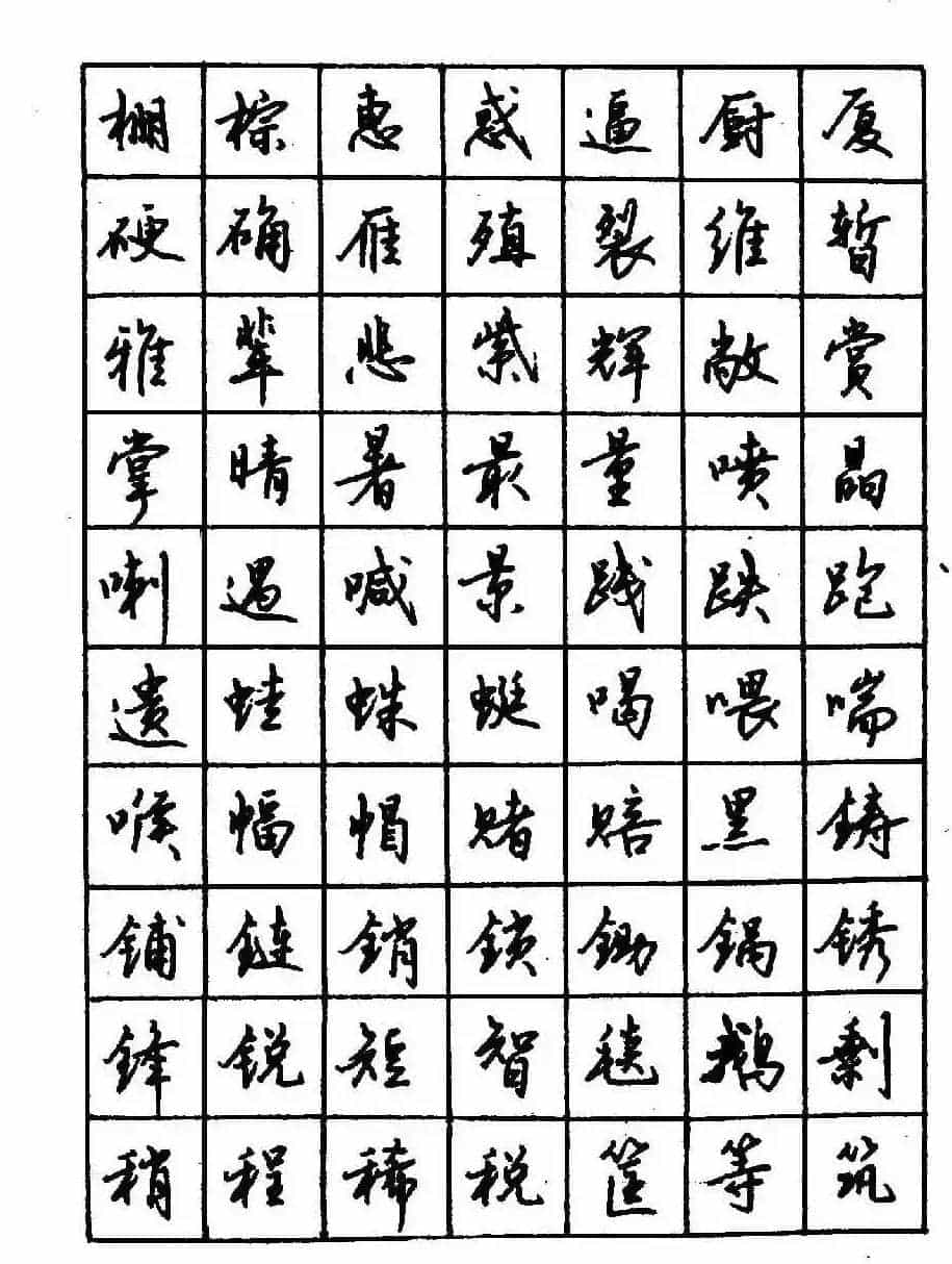 沈鸿根钢笔行书字帖欣赏_第51张