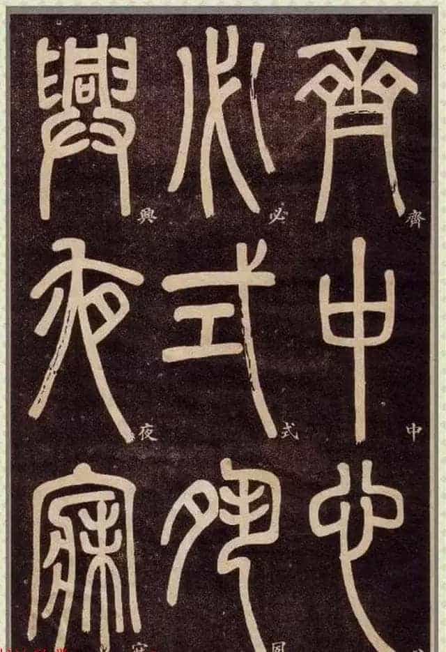 清代碑学大家邓石如62岁书法赏析《篆书弟子职》_第10张