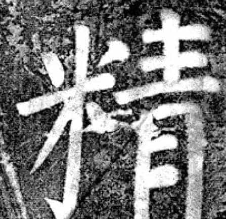 唐代颜真卿69岁楷书《西亭记》残碑_第15张