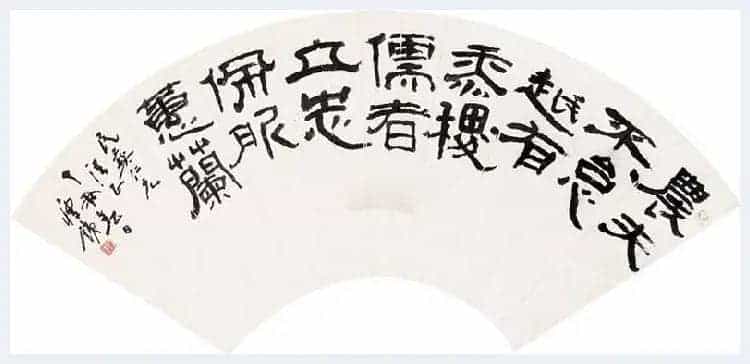 钱瘦铁书法作品欣赏_第9张