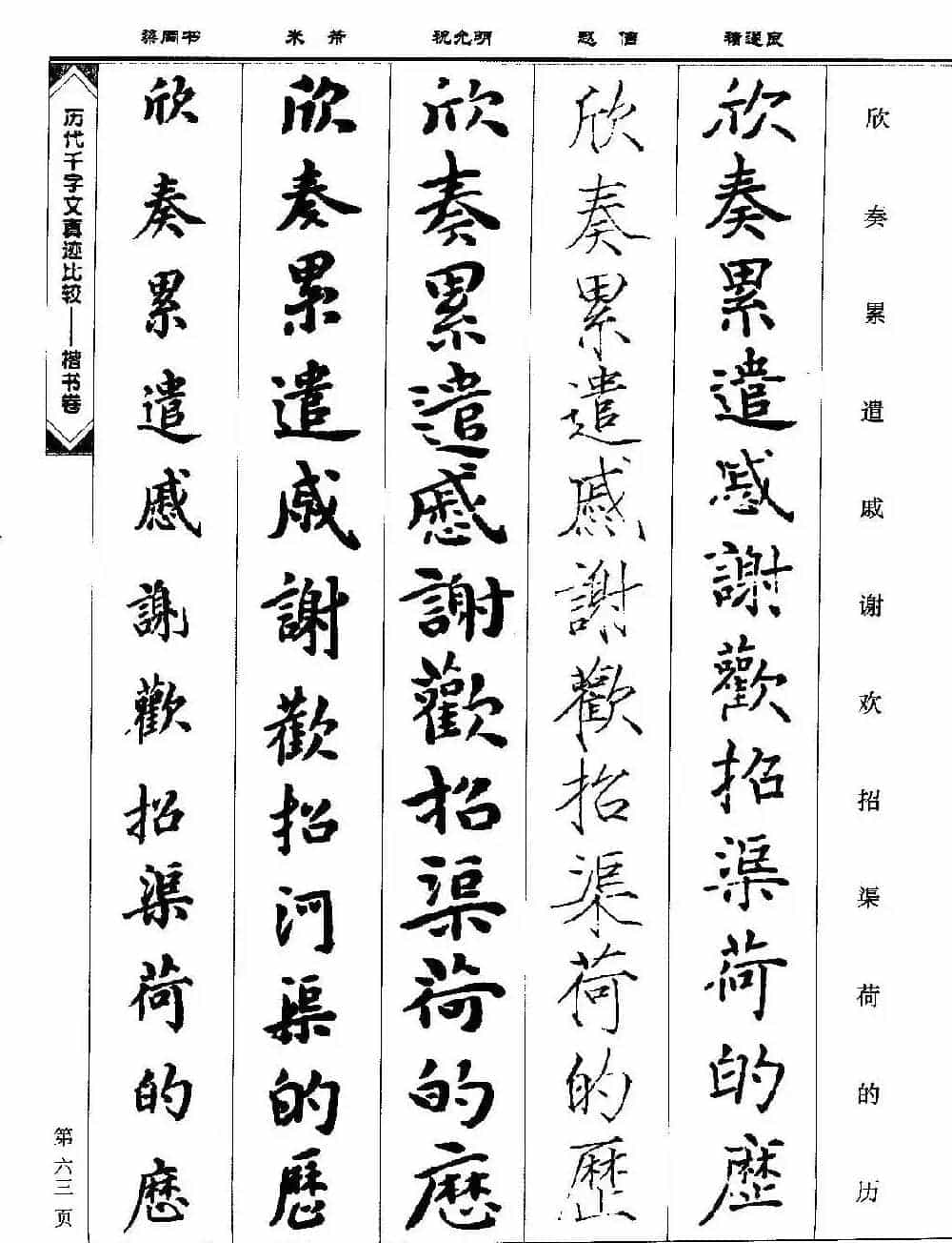 楷书图书《历代千字文真迹比较-楷书卷》_第63张