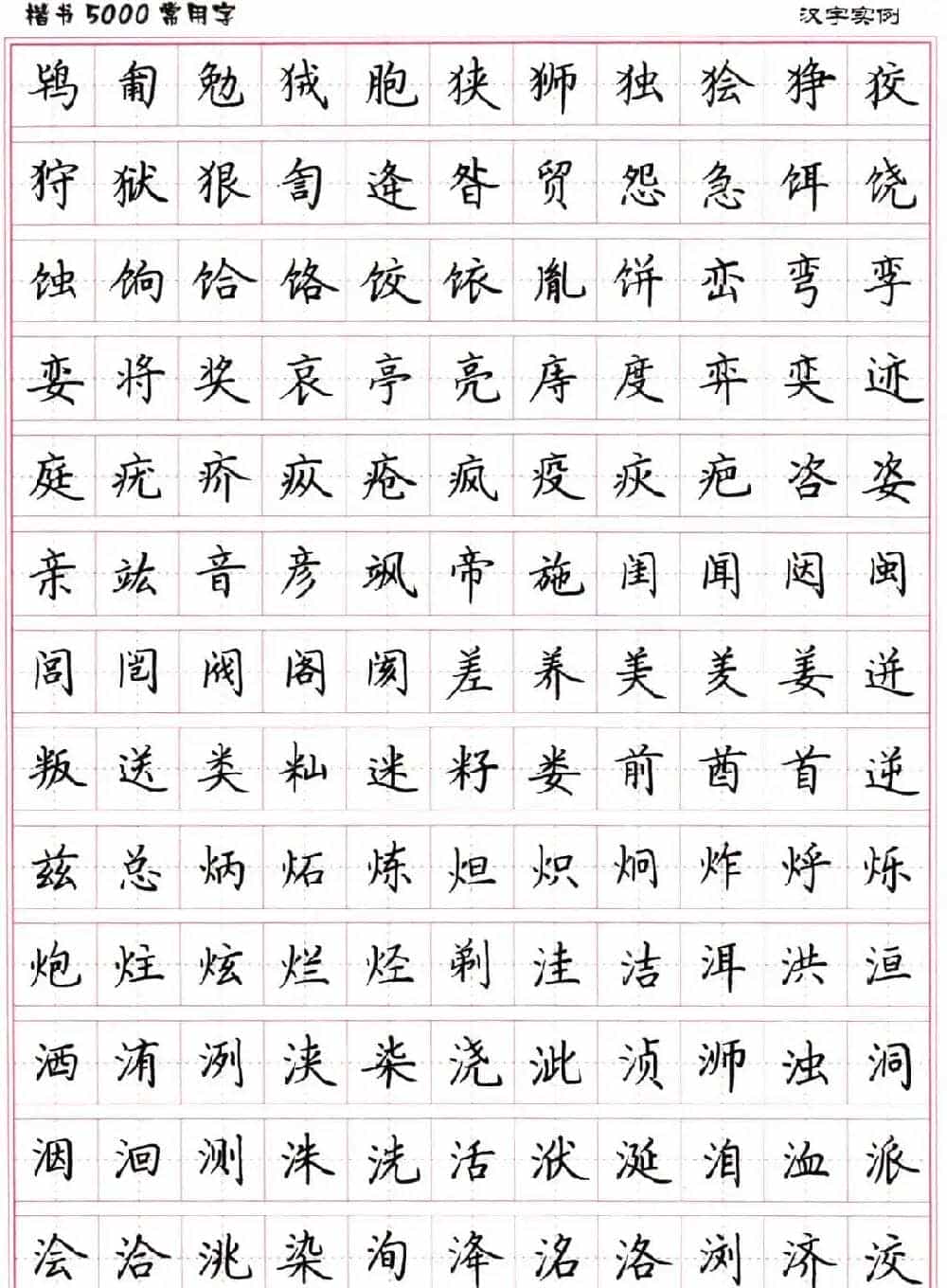 硬笔书法字帖下载《楷书5000常用字》_第28张