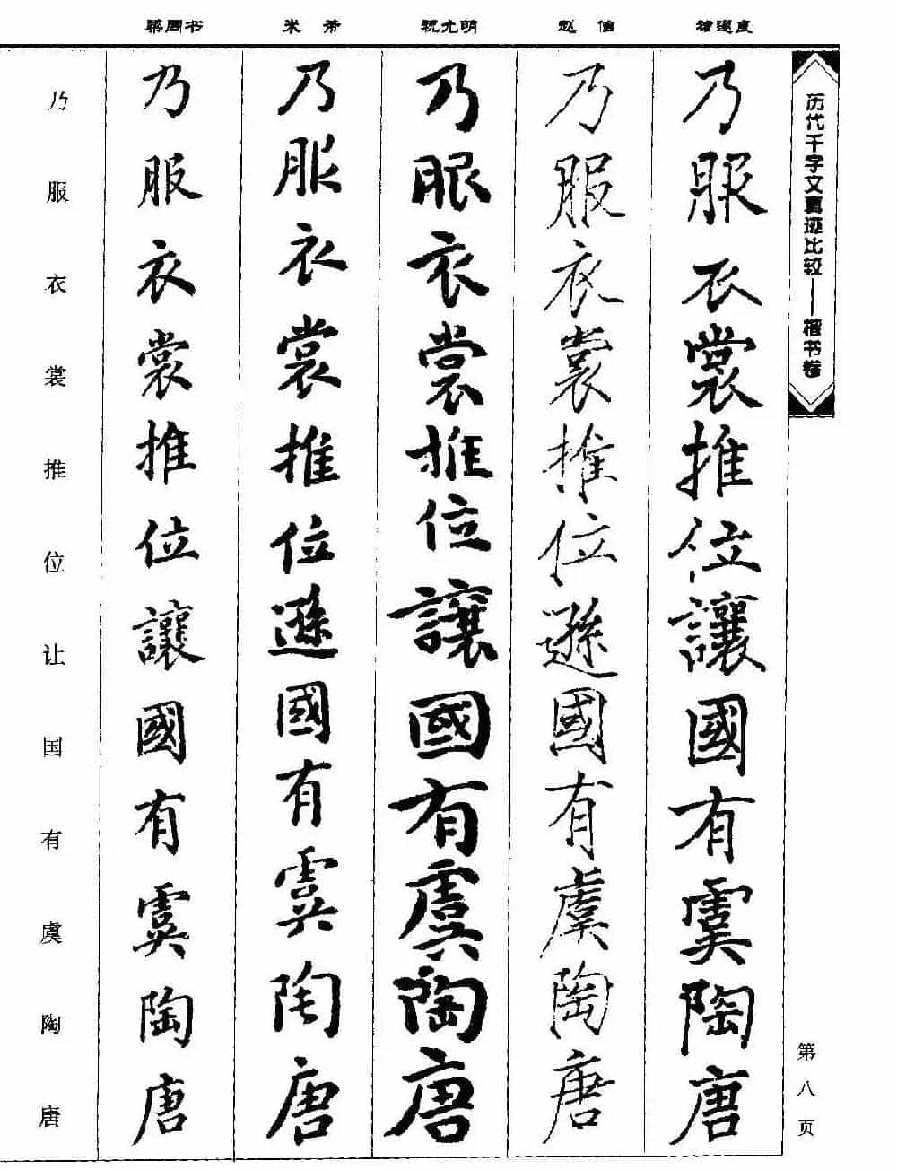 楷书图书《历代千字文真迹比较-楷书卷》_第8张