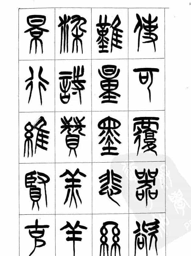 李刚田篆书字帖下载《小篆千字文》_第11张