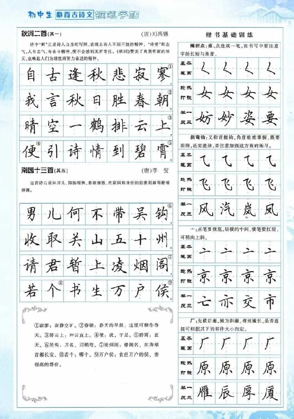 田英章钢笔字帖欣赏《初中生必背古诗文》_第5张