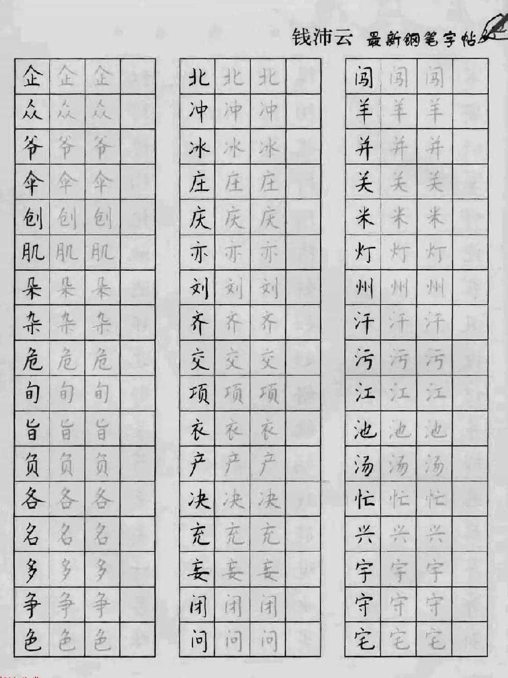 上海钱沛云钢笔字帖《3500常用字正书速成》_第17张