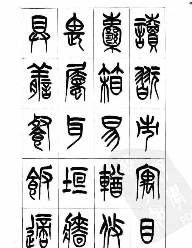 李刚田篆书字帖下载《小篆千字文》_第41张