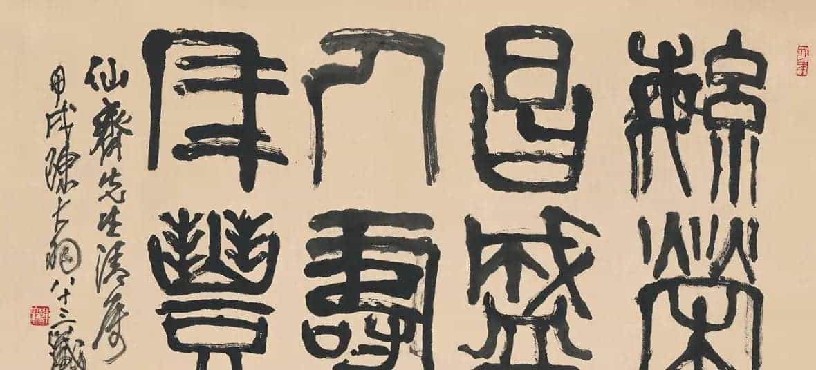 陈大羽书法作品欣赏_第1张