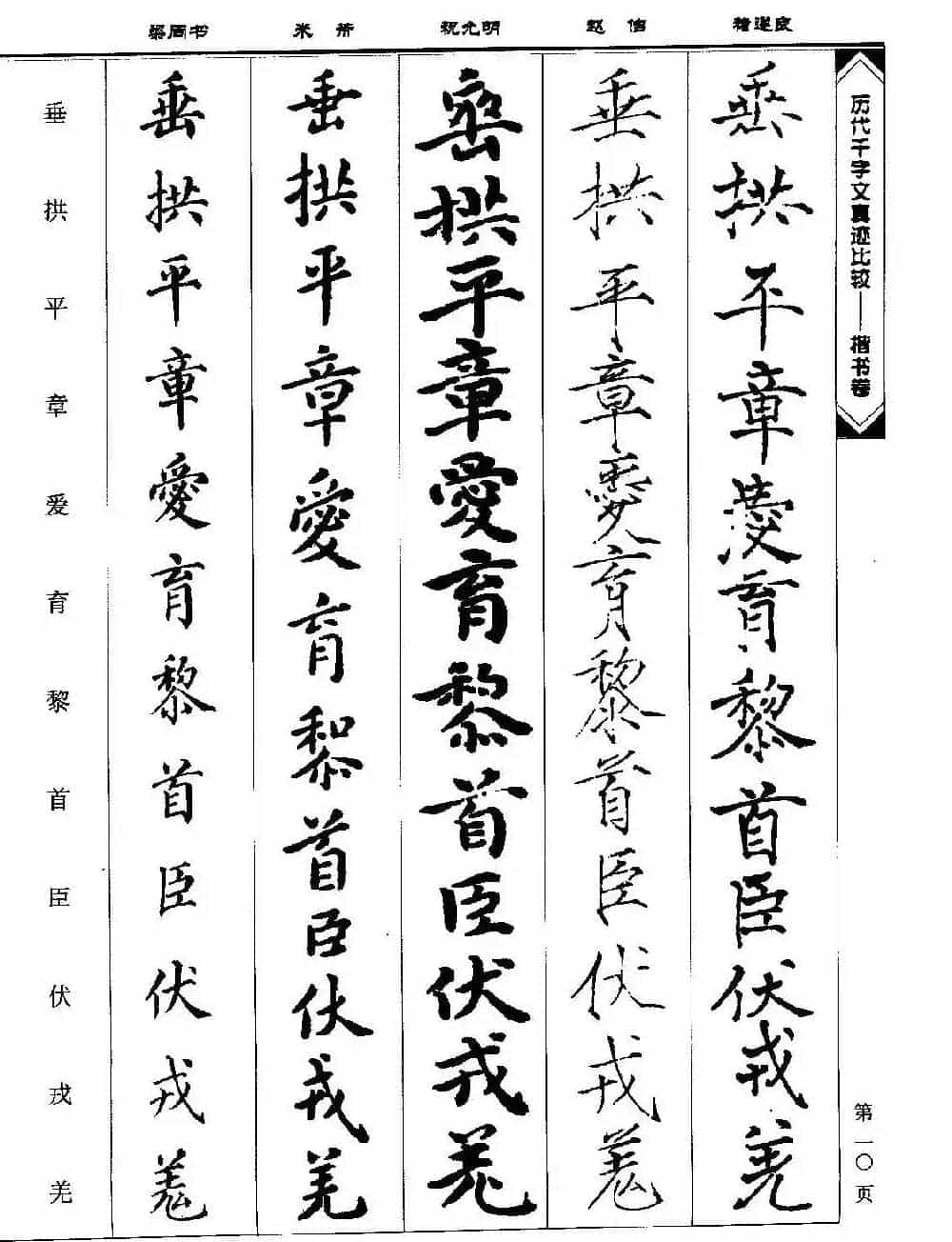 楷书图书《历代千字文真迹比较-楷书卷》_第10张