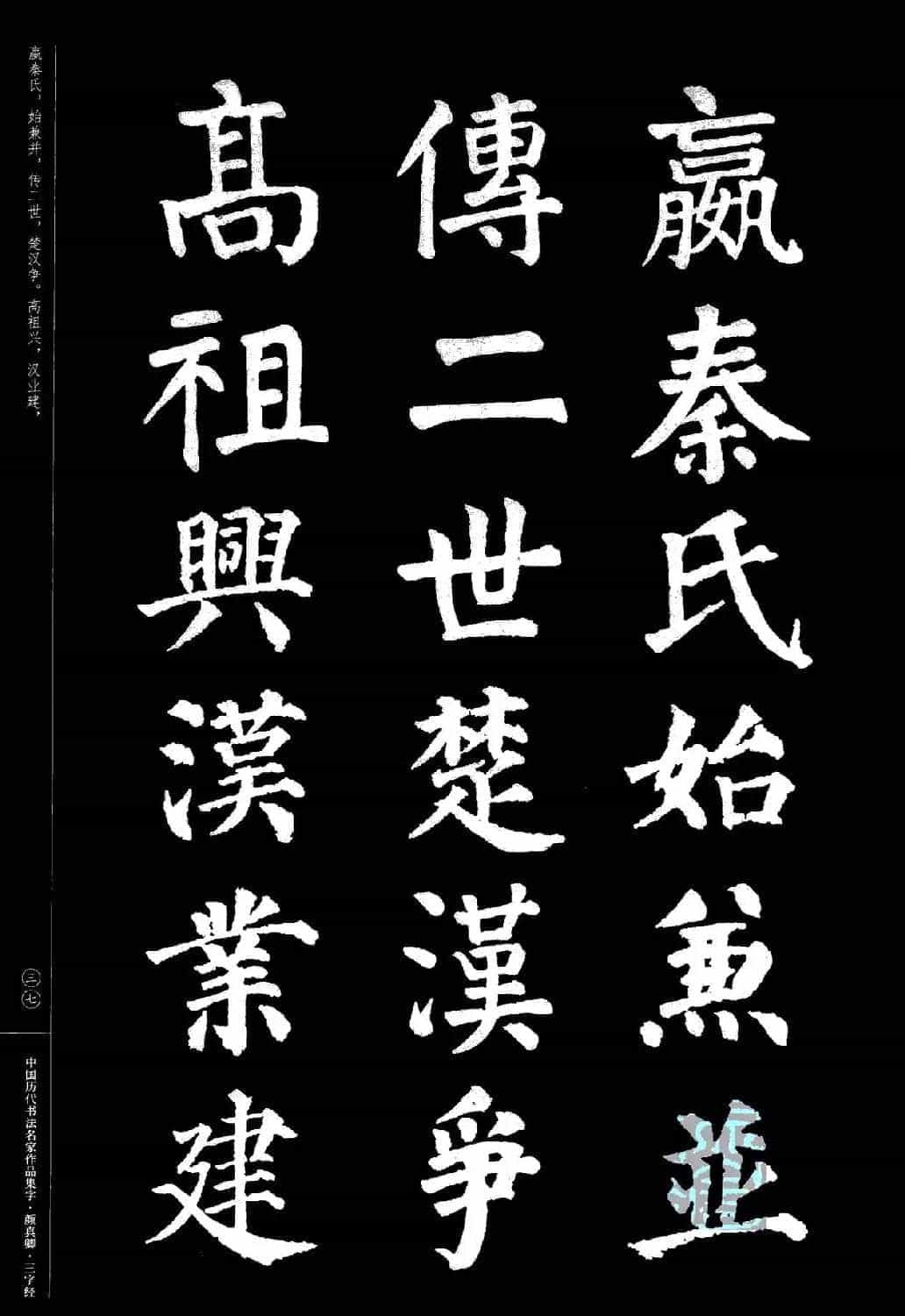 颜真卿楷书集字《三字经》_第37张