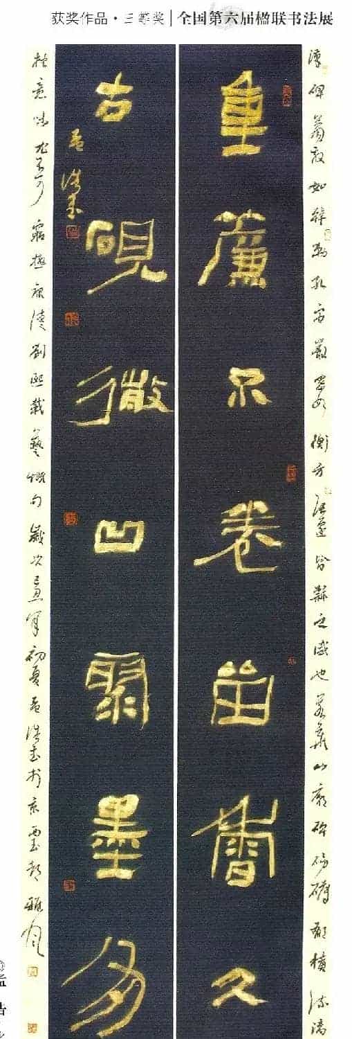 全国第六届楹联书法展获奖作品_第17张