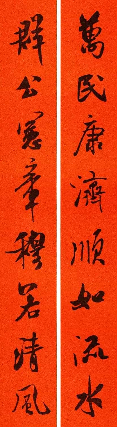 米芾行书集字春联60副_第45张