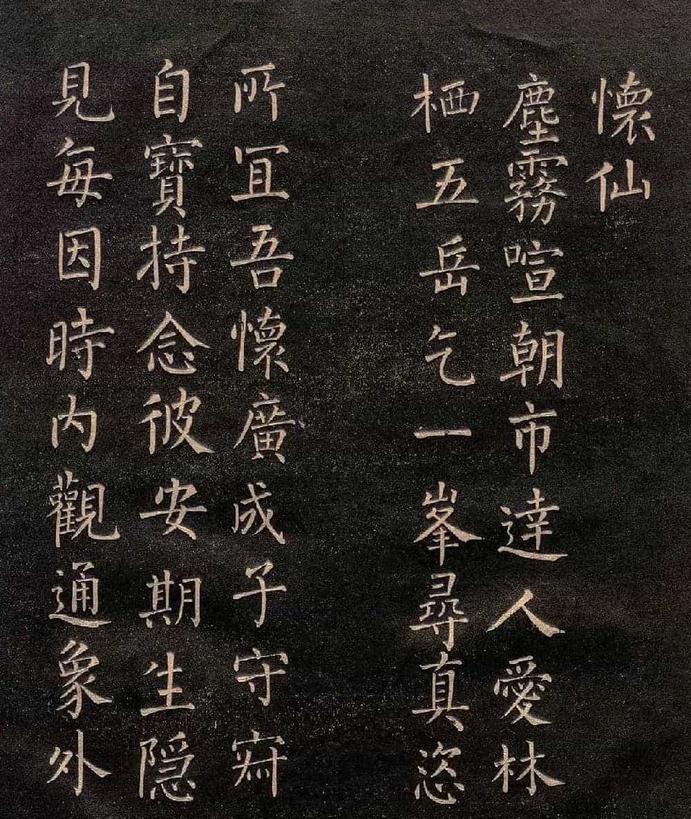 柳公权楷书《怀仙诗》（日本版）_第2张