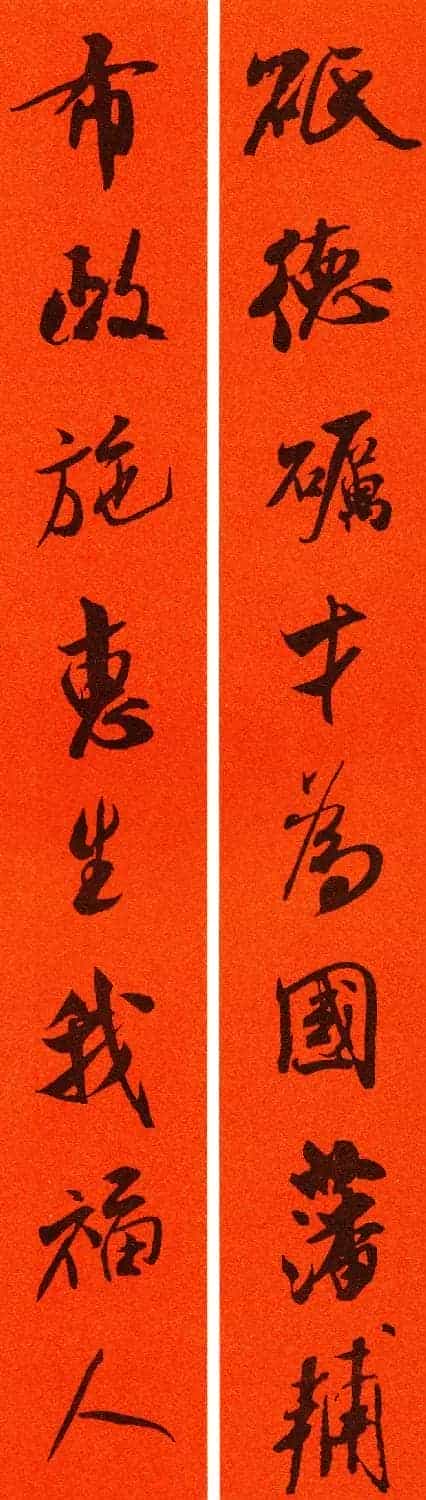 米芾行书集字春联60副_第60张