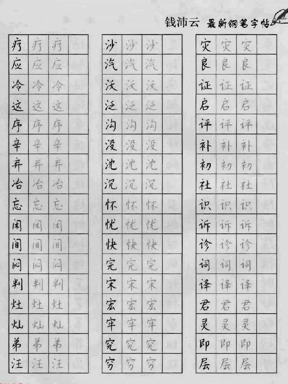 上海钱沛云钢笔字帖《3500常用字正书速成》_第23张