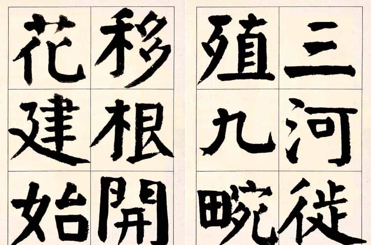 谭延闿楷书欣赏庾信《枯树赋》_第8张