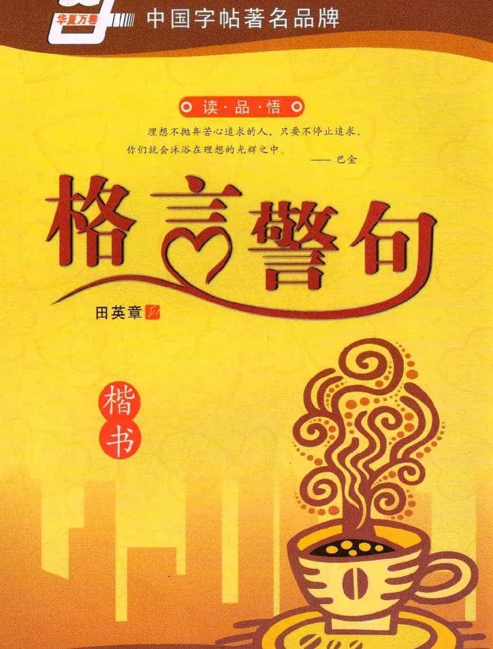 田英章硬笔书法字帖《楷书警句格言》_第1张