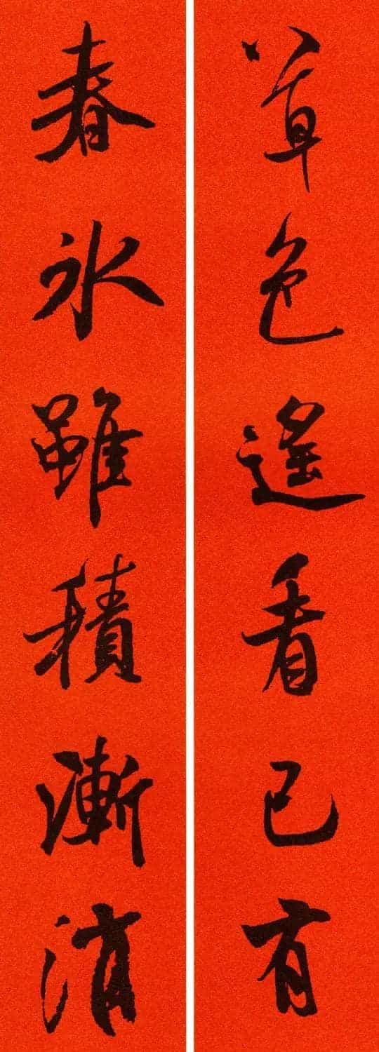 米芾行书集字春联60副_第9张