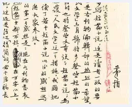茅盾致陈梦熊信札 一通一页，文人书法之典范！_第3张
