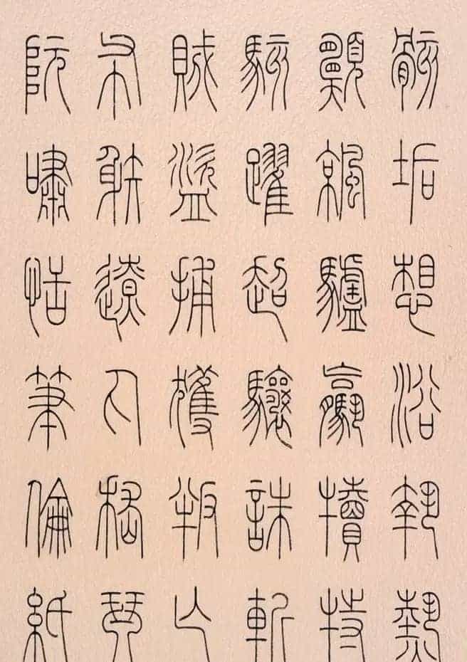 冯宝麟篆书字帖欣赏《千字文》_第7张